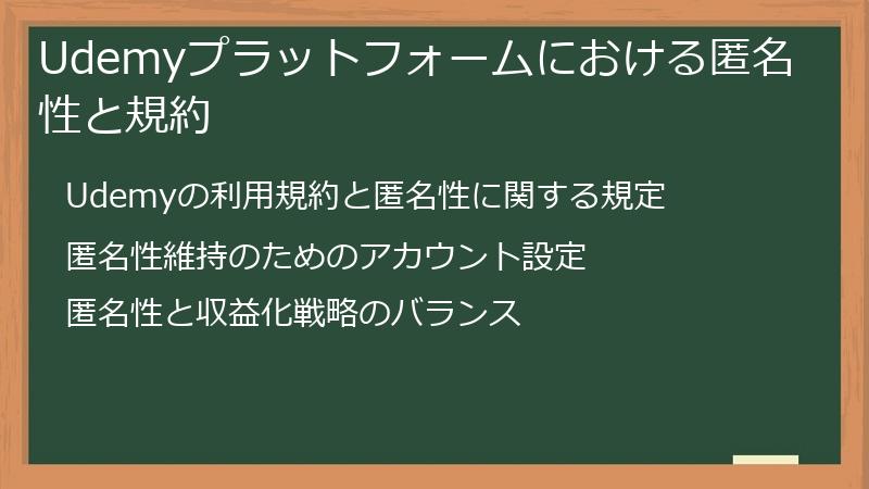 Udemyプラットフォームにおける匿名性と規約