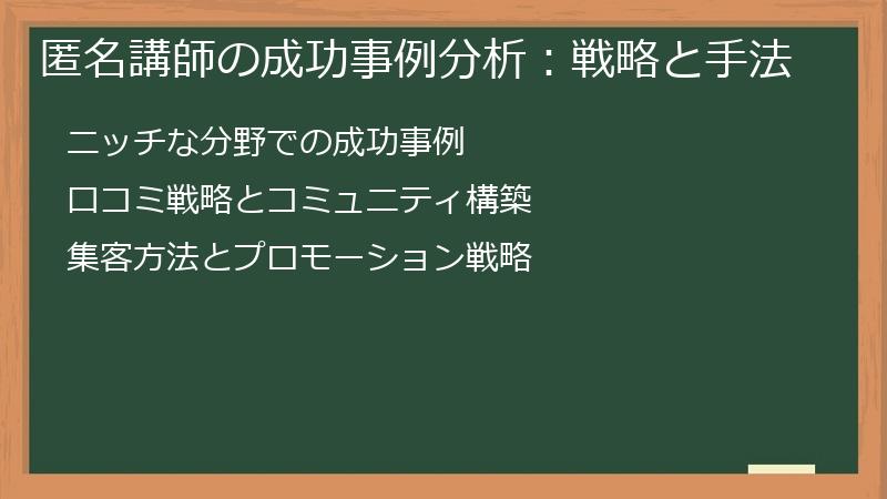 匿名講師の成功事例分析：戦略と手法