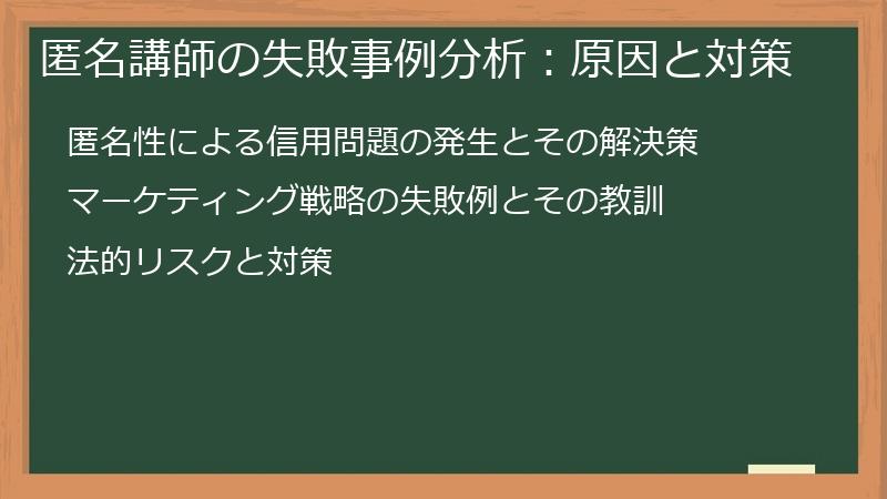 匿名講師の失敗事例分析：原因と対策