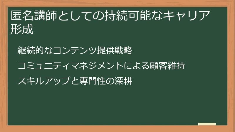 匿名講師としての持続可能なキャリア形成