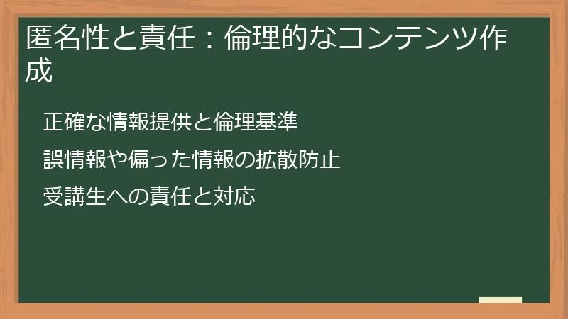 匿名性と責任：倫理的なコンテンツ作成