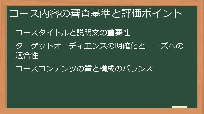 コース内容の審査基準と評価ポイント