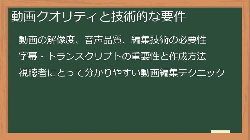 動画クオリティと技術的な要件