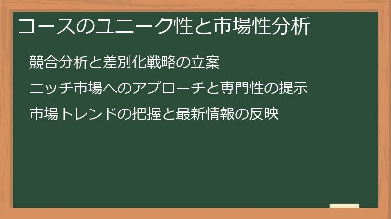 コースのユニーク性と市場性分析