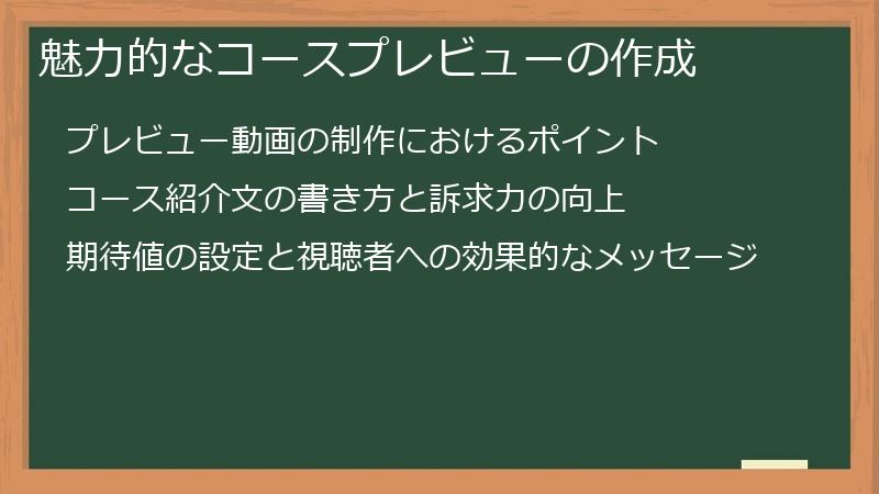 魅力的なコースプレビューの作成