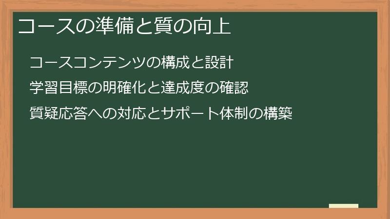 コースの準備と質の向上