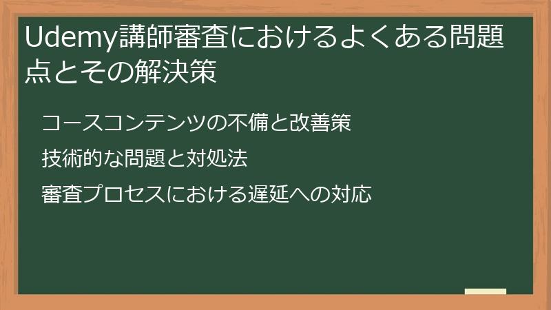 Udemy講師審査におけるよくある問題点とその解決策