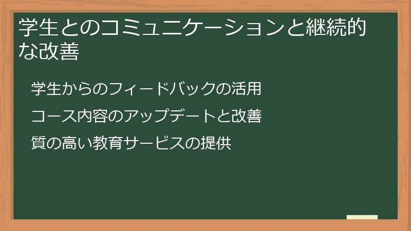 学生とのコミュニケーションと継続的な改善