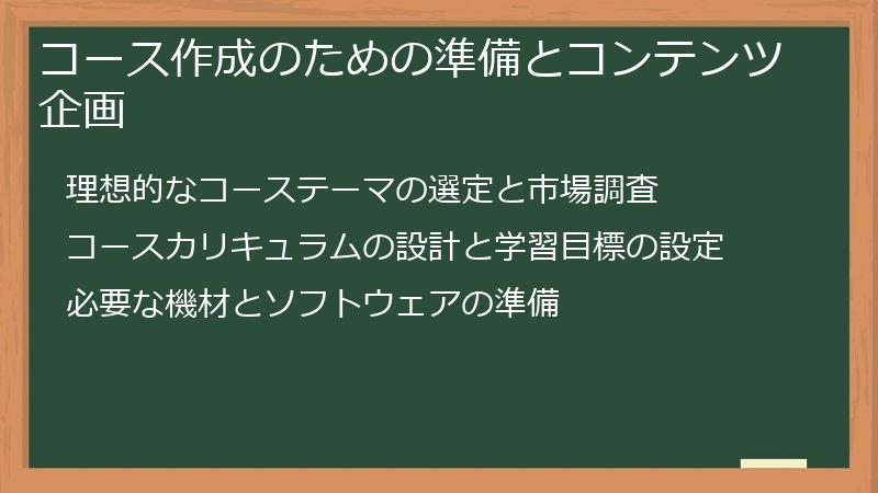 コース作成のための準備とコンテンツ企画