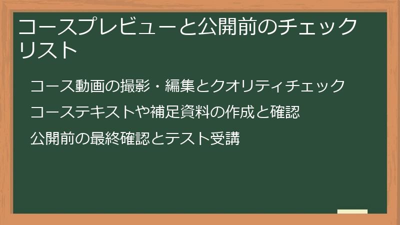 コースプレビューと公開前のチェックリスト