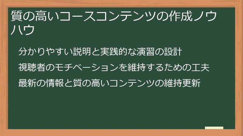 質の高いコースコンテンツの作成ノウハウ