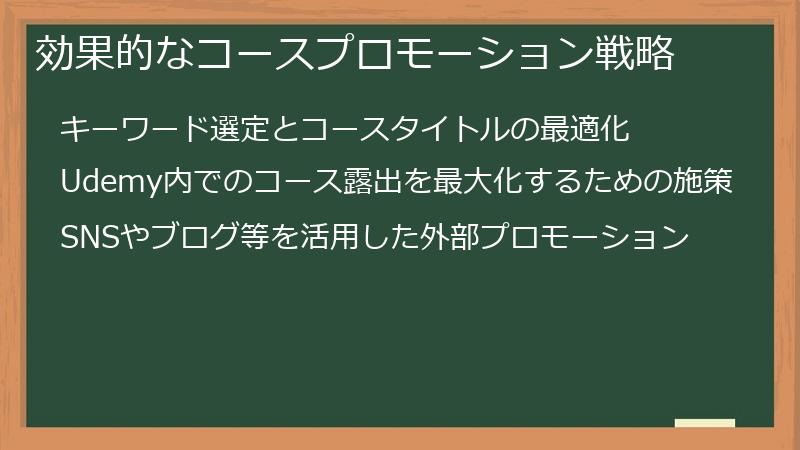 効果的なコースプロモーション戦略