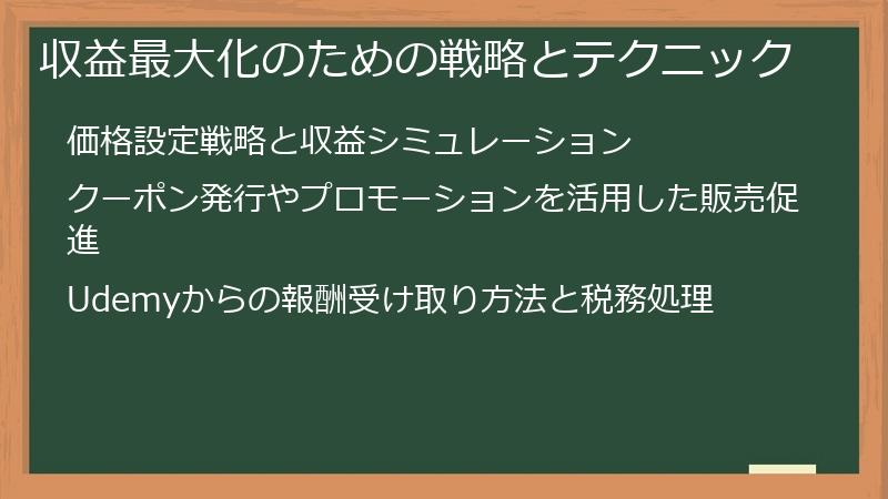 収益最大化のための戦略とテクニック