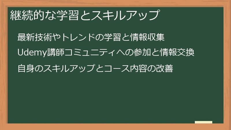 継続的な学習とスキルアップ