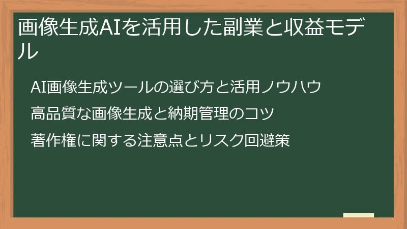 画像生成AIを活用した副業と収益モデル