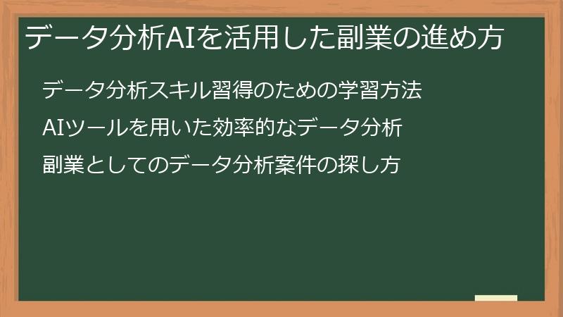 データ分析AIを活用した副業の進め方