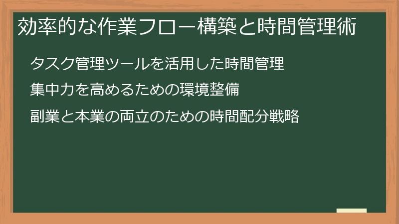 効率的な作業フロー構築と時間管理術