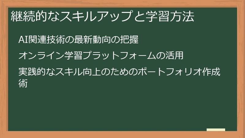 継続的なスキルアップと学習方法