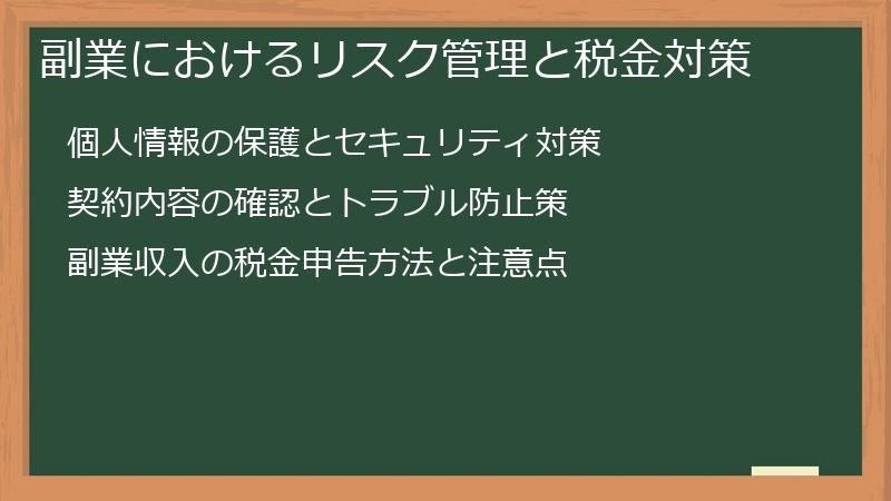 副業におけるリスク管理と税金対策