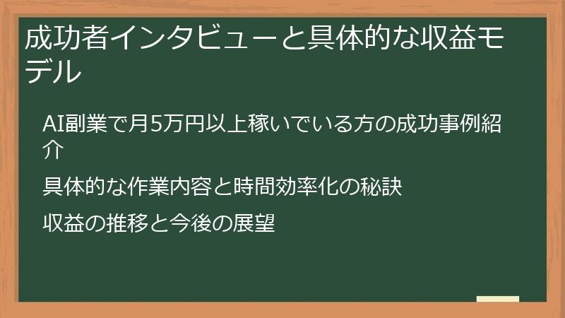 成功者インタビューと具体的な収益モデル