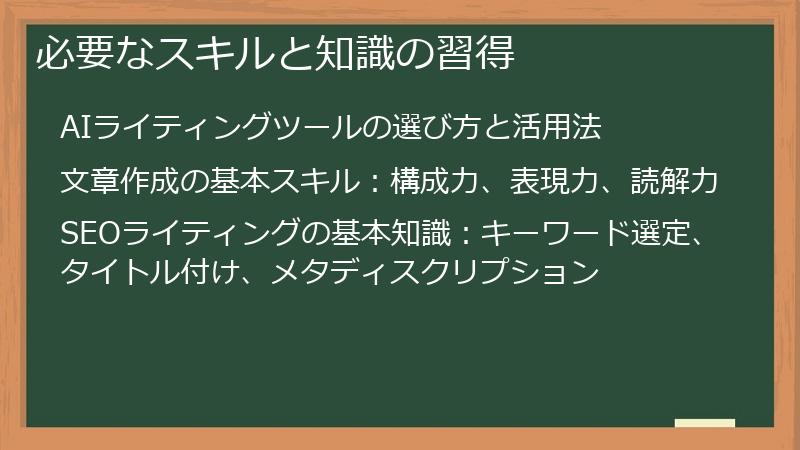 必要なスキルと知識の習得