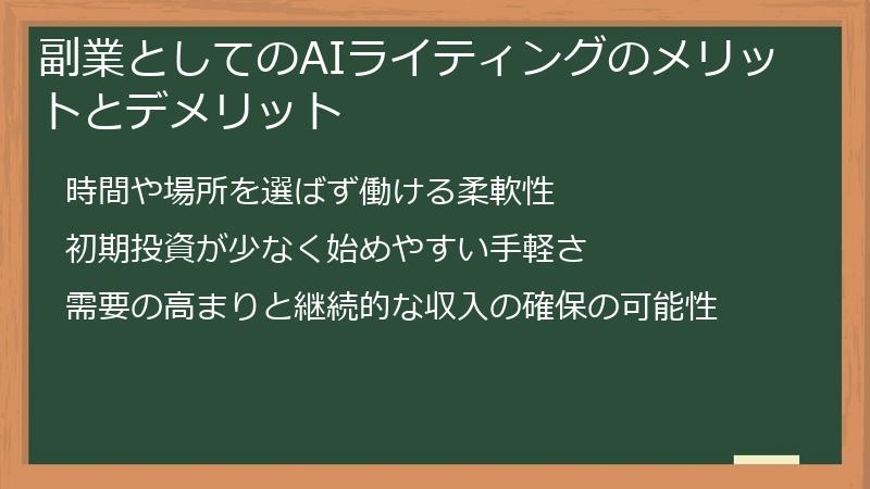 副業としてのAIライティングのメリットとデメリット