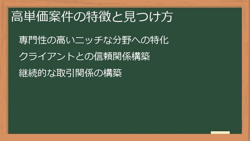 高単価案件の特徴と見つけ方