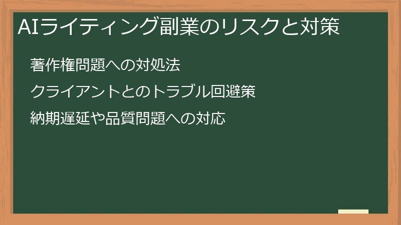 AIライティング副業のリスクと対策