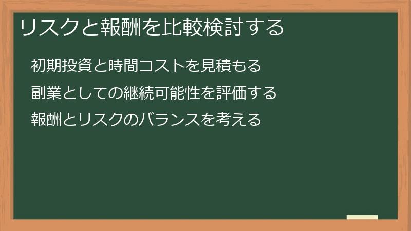 リスクと報酬を比較検討する