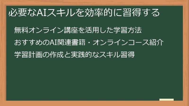 必要なAIスキルを効率的に習得する