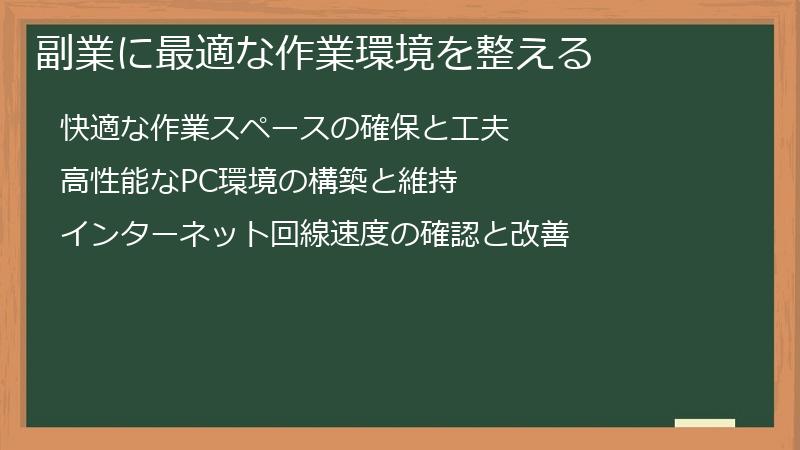 副業に最適な作業環境を整える