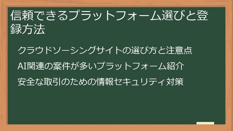 信頼できるプラットフォーム選びと登録方法