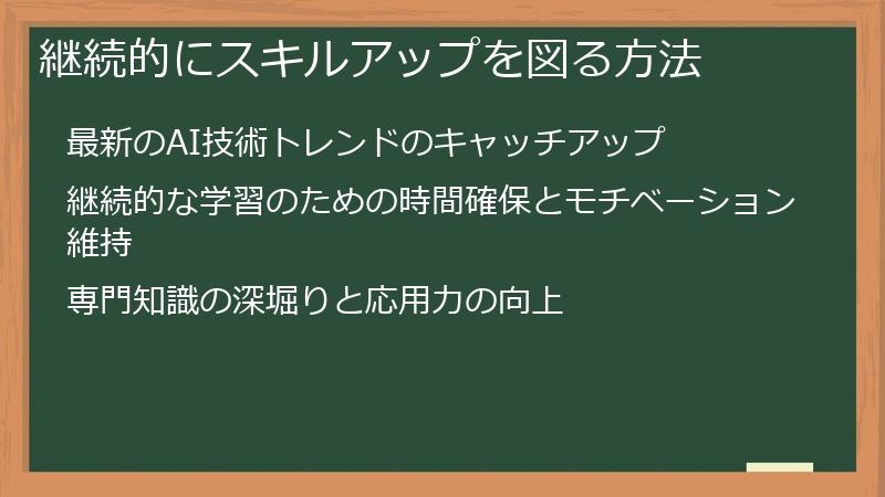 継続的にスキルアップを図る方法