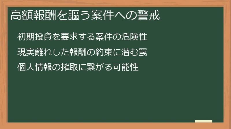 高額報酬を謳う案件への警戒