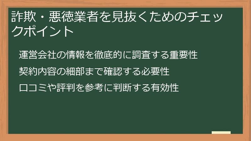 詐欺・悪徳業者を見抜くためのチェックポイント