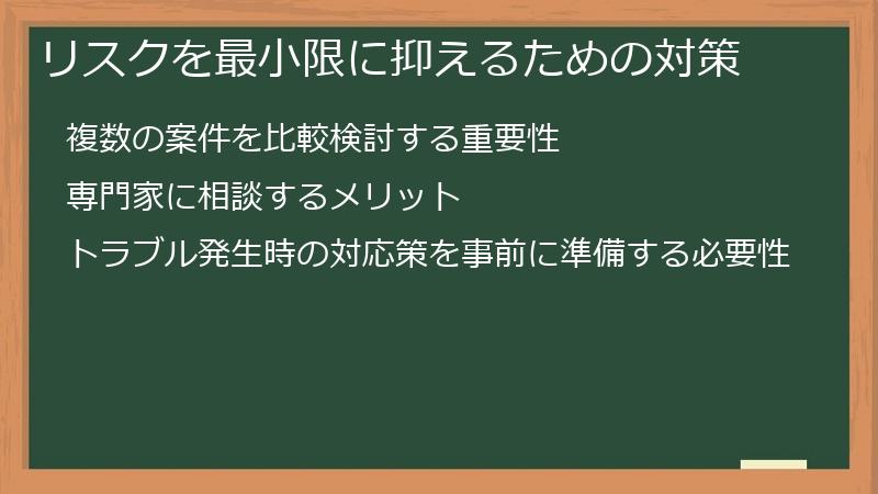 リスクを最小限に抑えるための対策