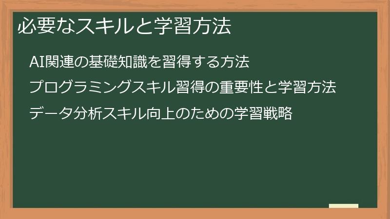 必要なスキルと学習方法