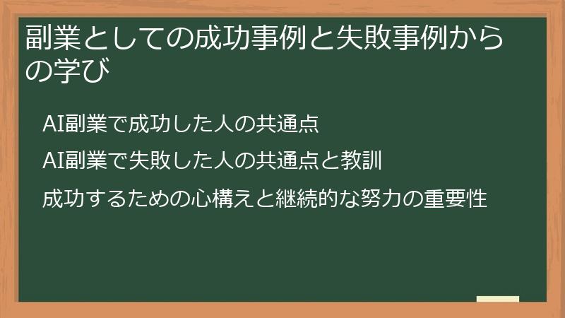 副業としての成功事例と失敗事例からの学び