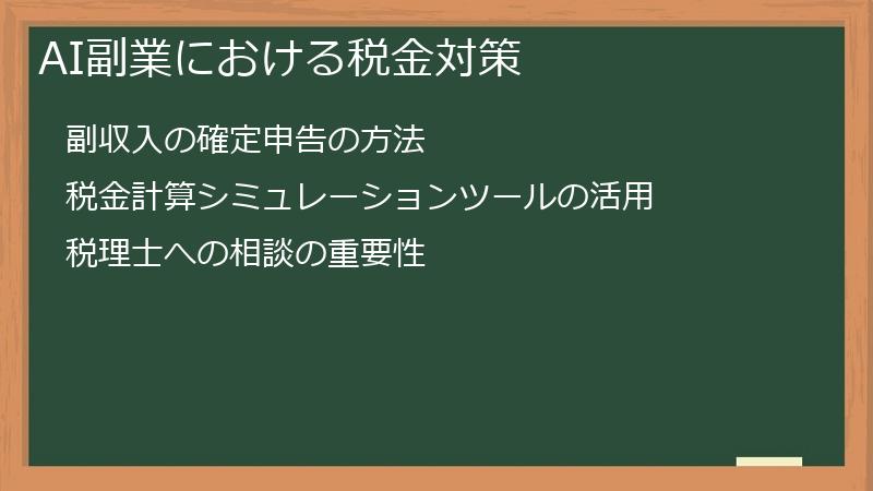 AI副業における税金対策