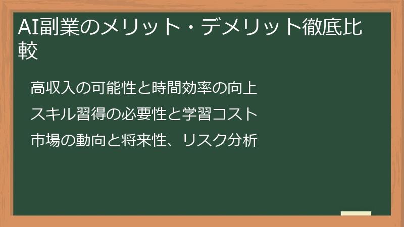 AI副業のメリット・デメリット徹底比較