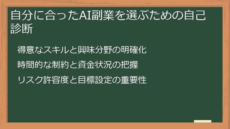 自分に合ったAI副業を選ぶための自己診断