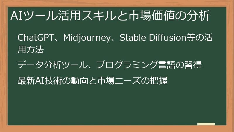 AIツール活用スキルと市場価値の分析