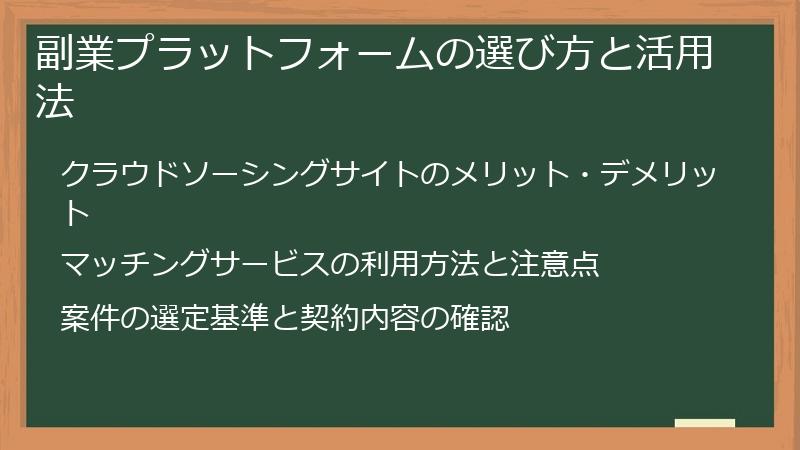 副業プラットフォームの選び方と活用法