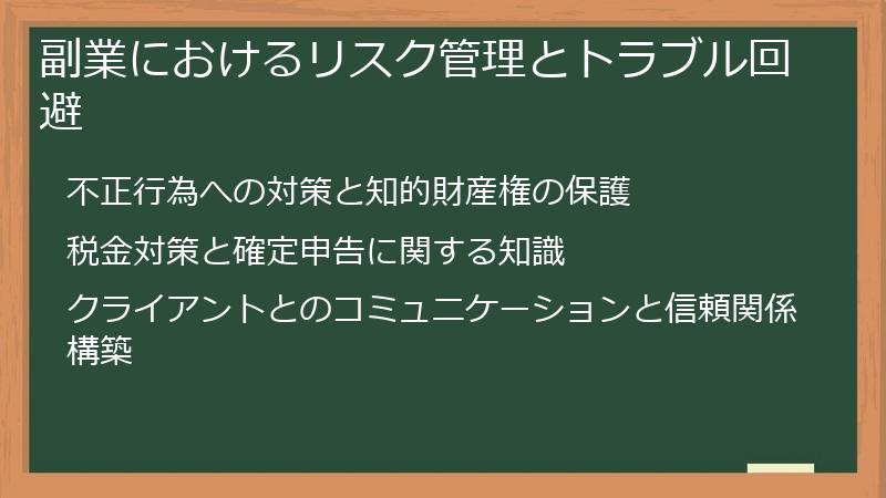 副業におけるリスク管理とトラブル回避