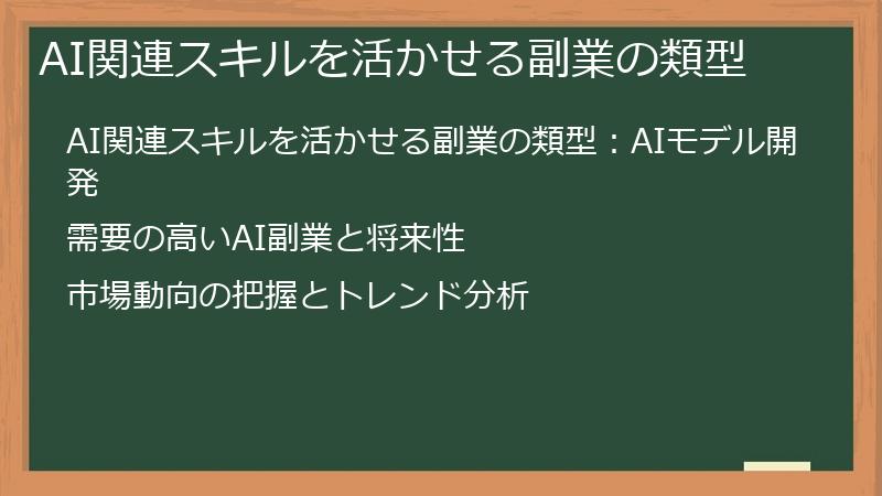 AI関連スキルを活かせる副業の類型