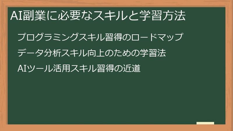 AI副業に必要なスキルと学習方法