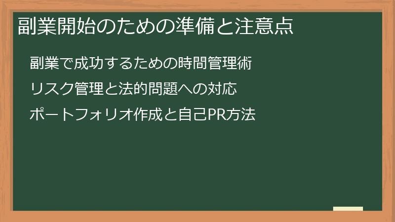 副業開始のための準備と注意点