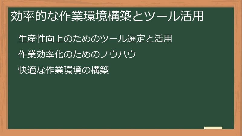 効率的な作業環境構築とツール活用