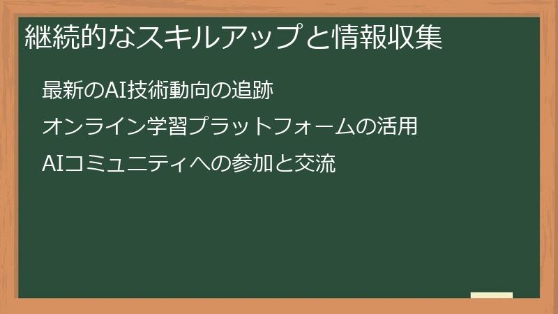 継続的なスキルアップと情報収集