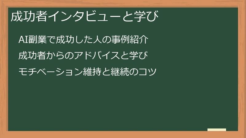 成功者インタビューと学び